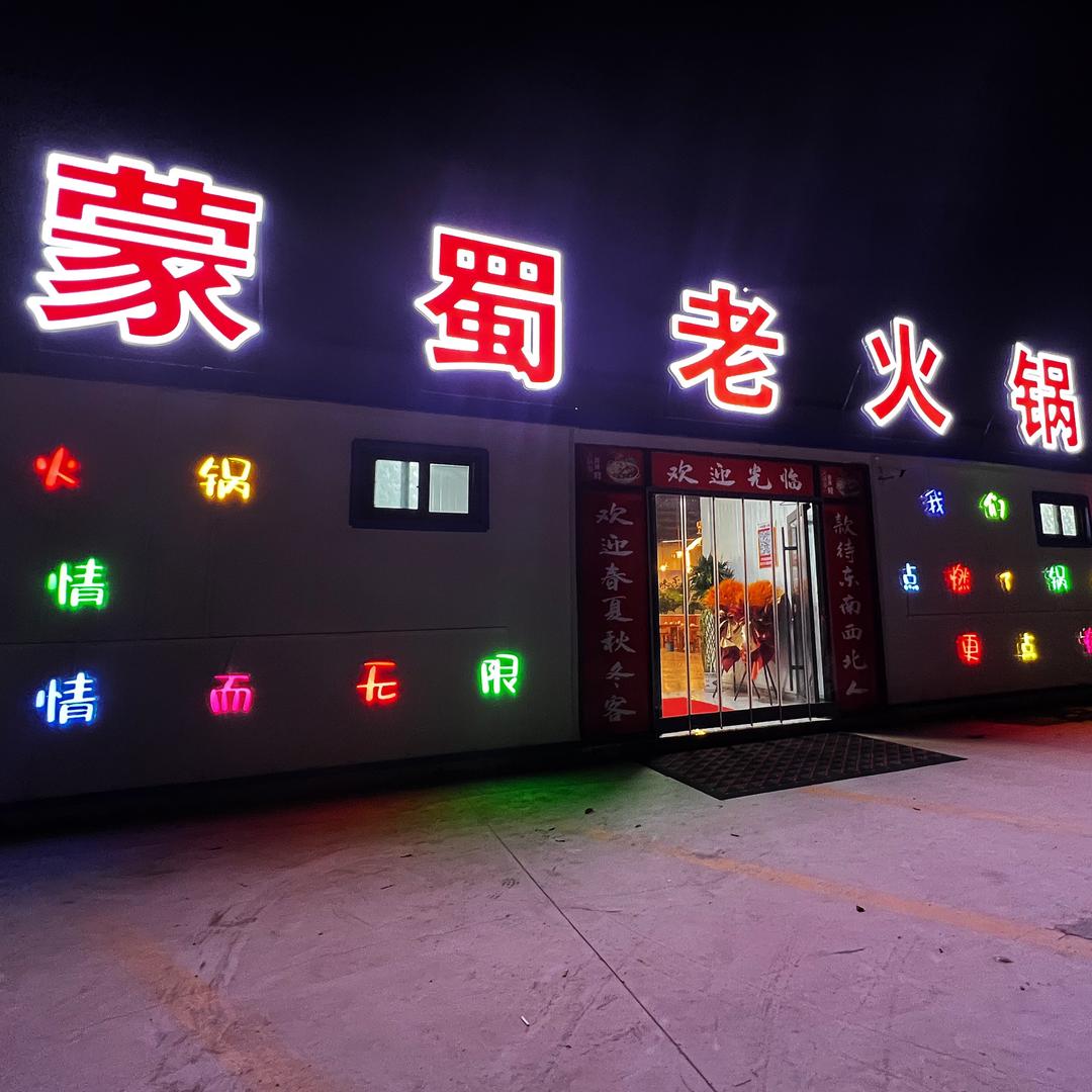 阳谷蒙蜀老火锅烧烤官方号