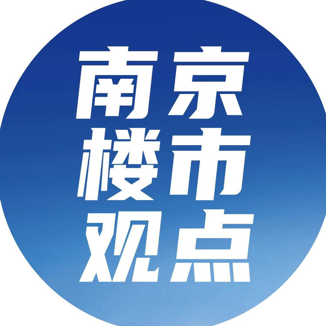 南京楼市观点（好住房）