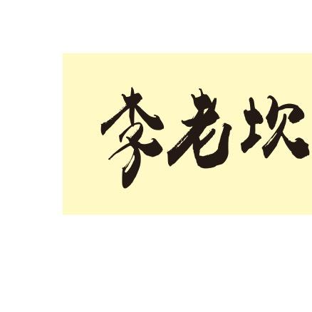 李老坎地摊烧烤