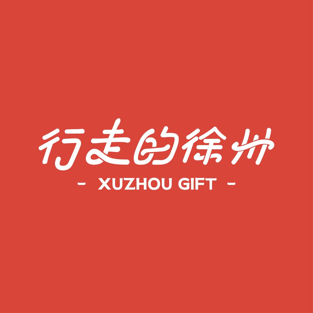 行走的徐州（文华锦礼）
