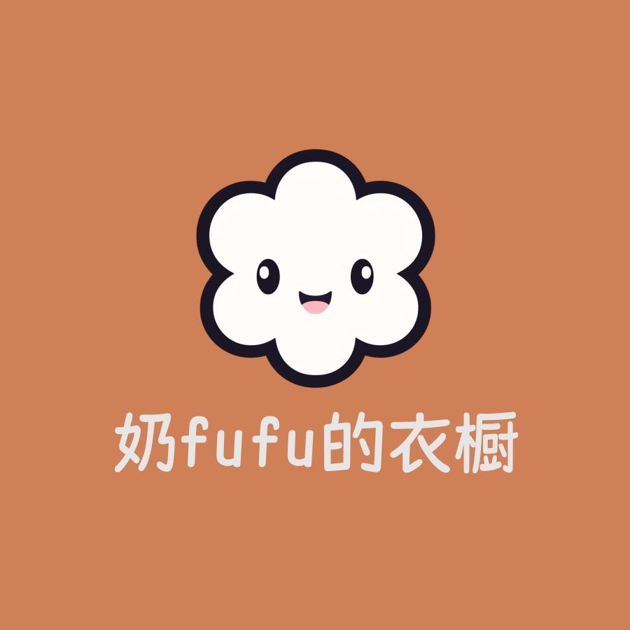 奶fufu的衣橱