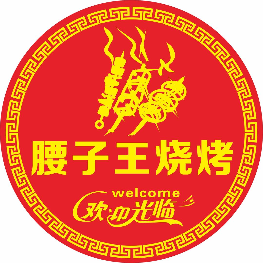腰子王烧烤官方号