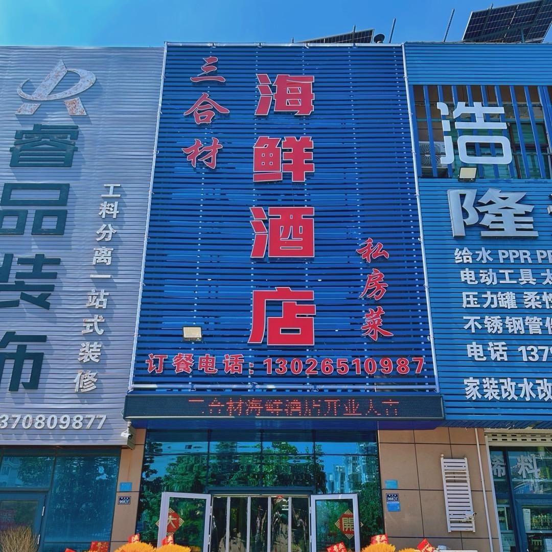 三合材