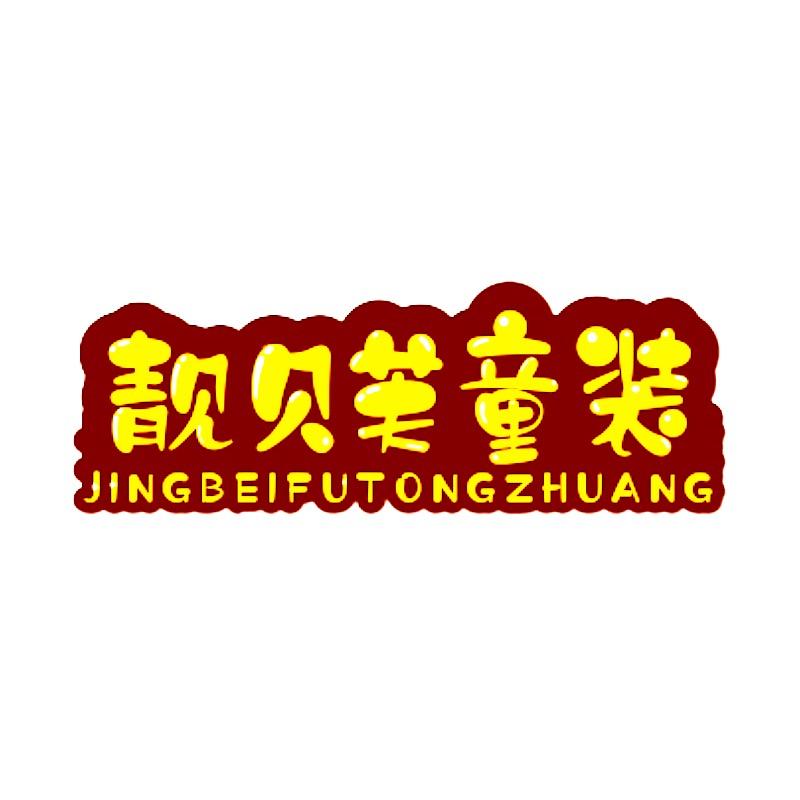 靓贝芙童装旗舰店