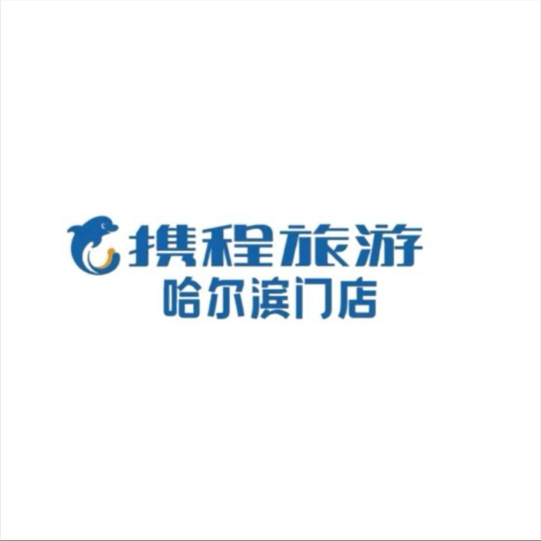 携程旅游哈尔滨门店-雪乡专场