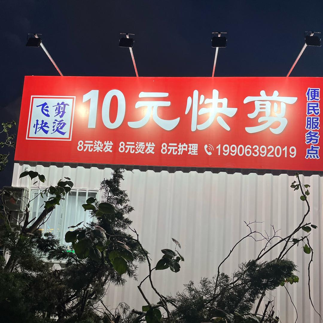 乳山10元快剪