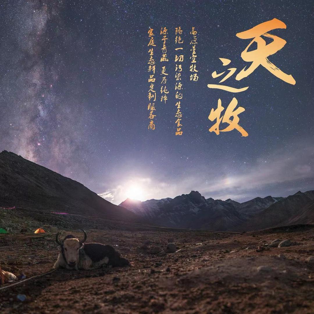 天之牧远方好物