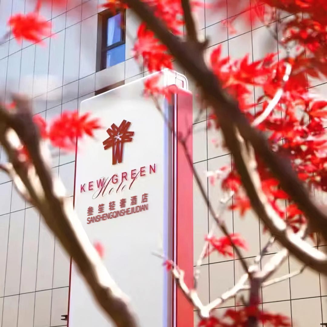 叁笙酒店推荐