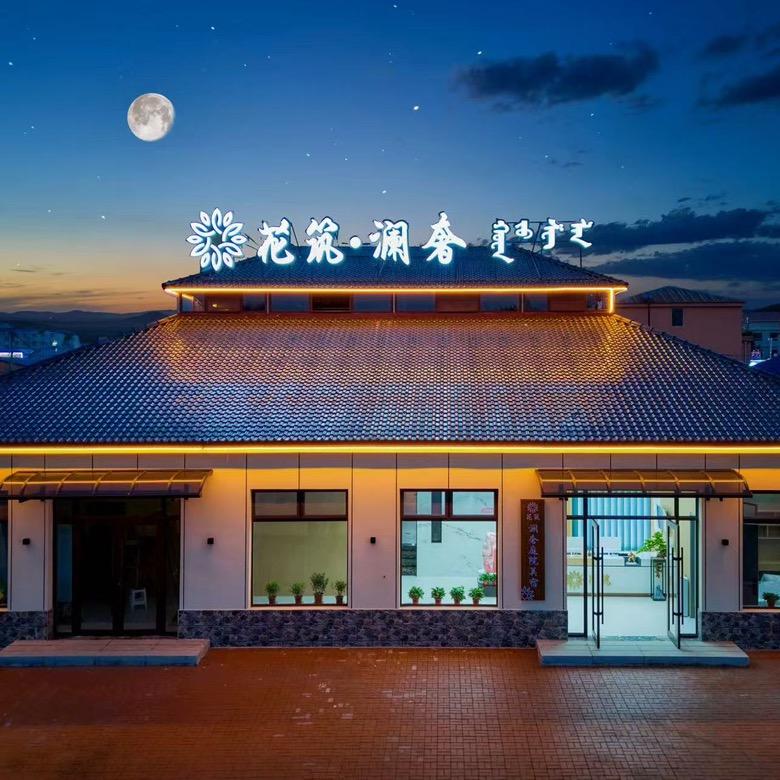 花筑•澜奢庭院美宿