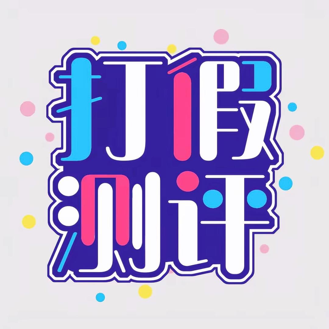 科技先锋测评站