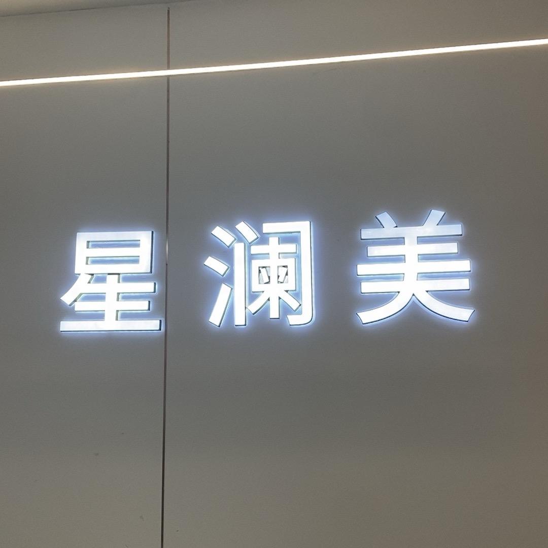 万达星澜美科技美肤