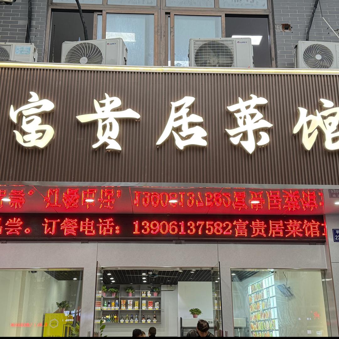 富贵居菜馆