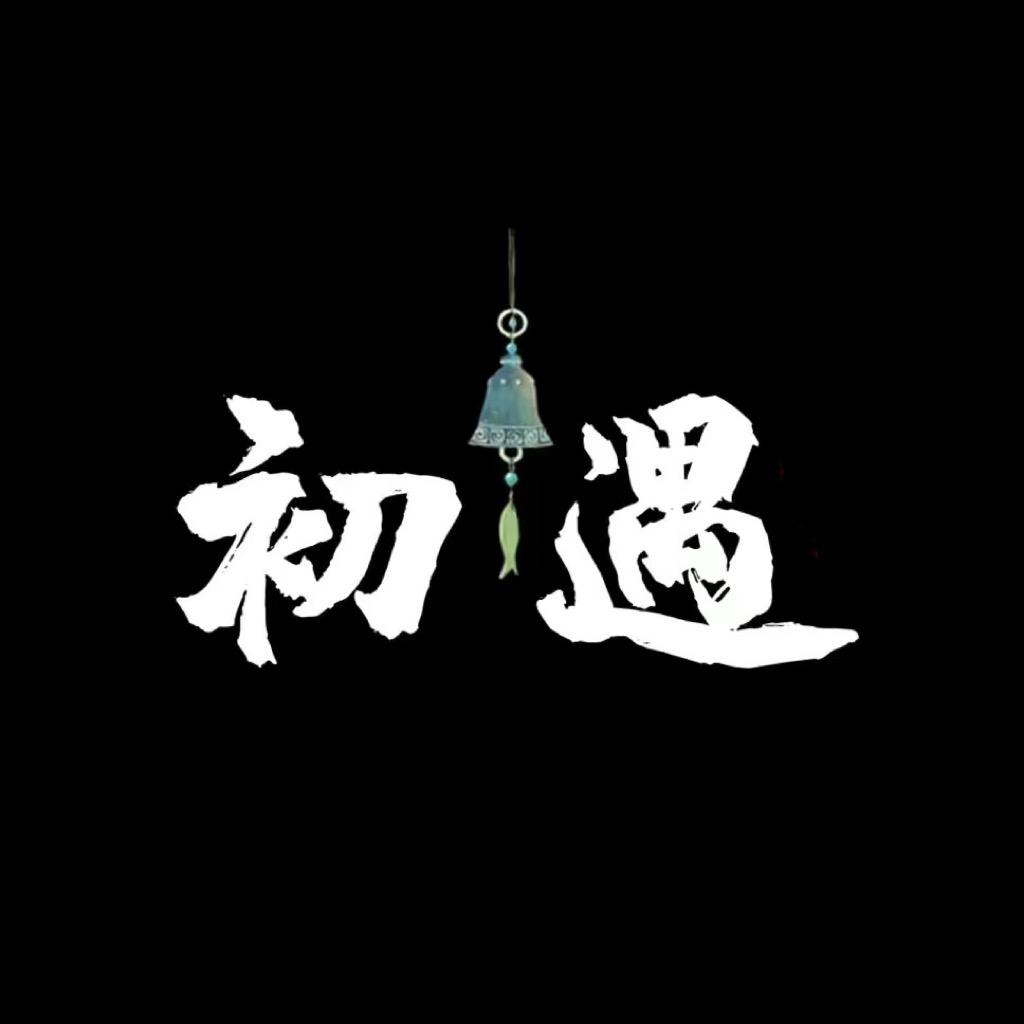 初~遇