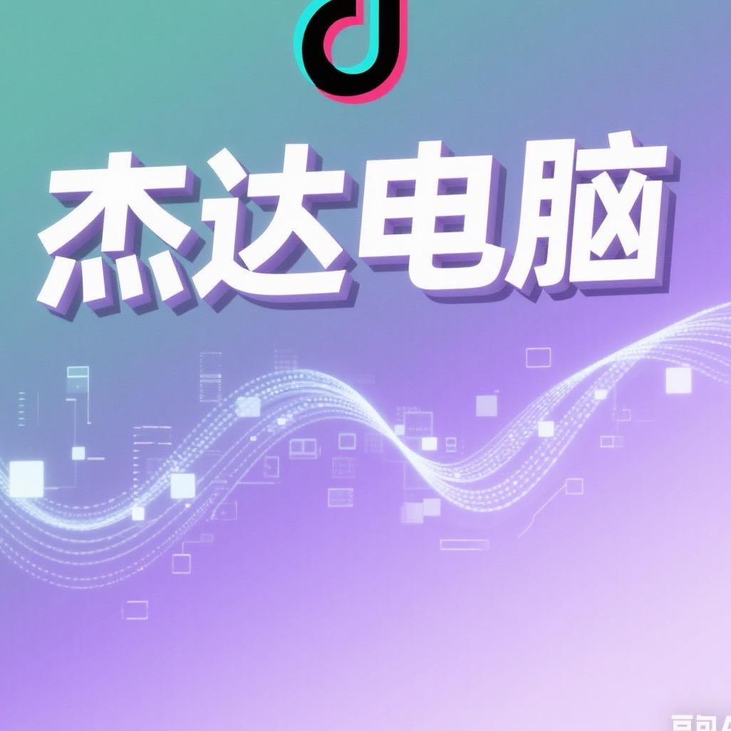 杰达电脑科技
