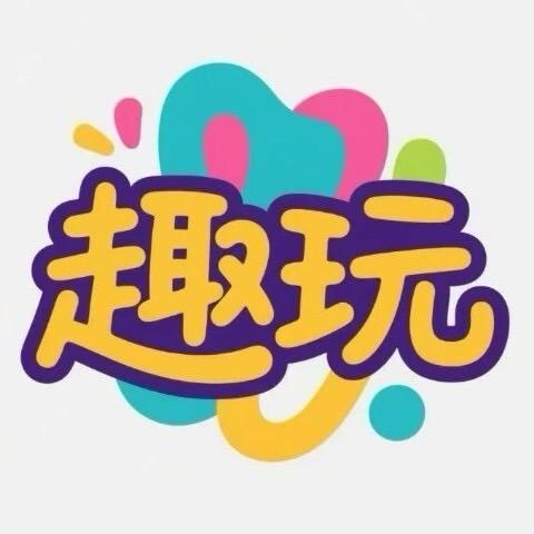 漳州趣玩文化有限公司