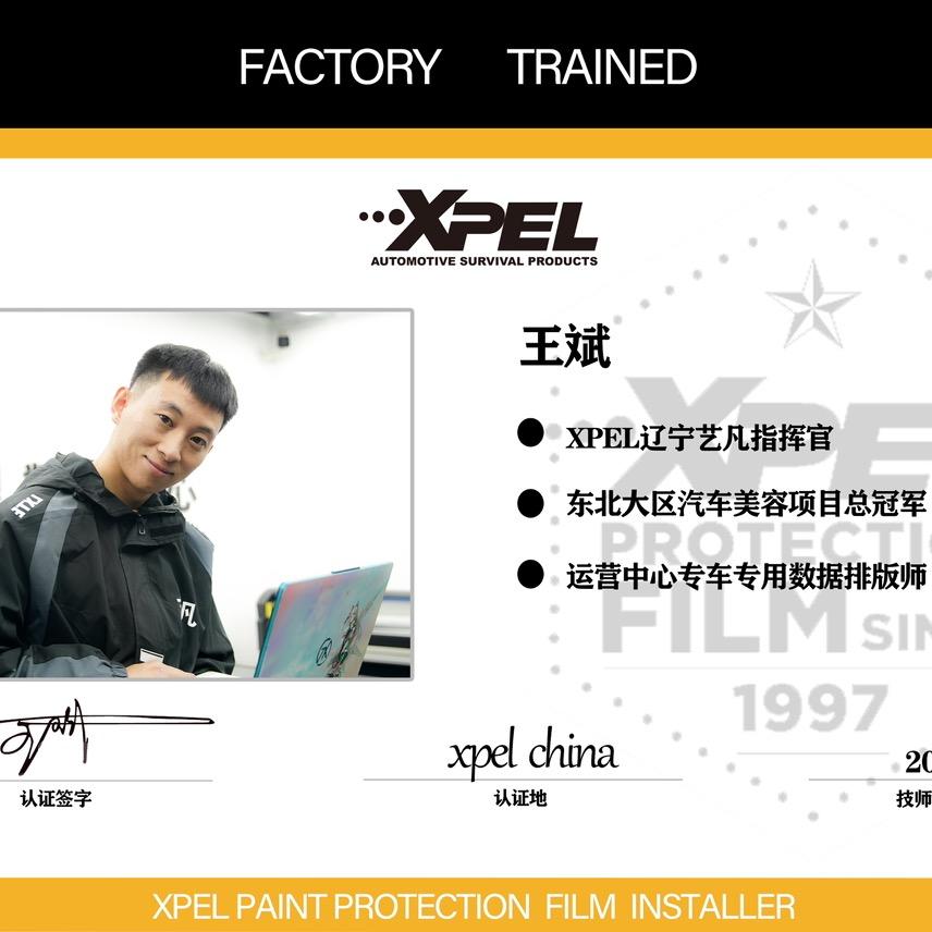 沈阳xpel艺凡大斌