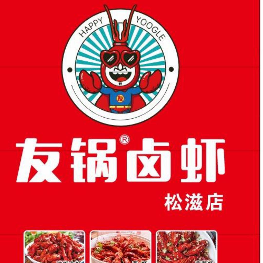 松滋友锅卤虾