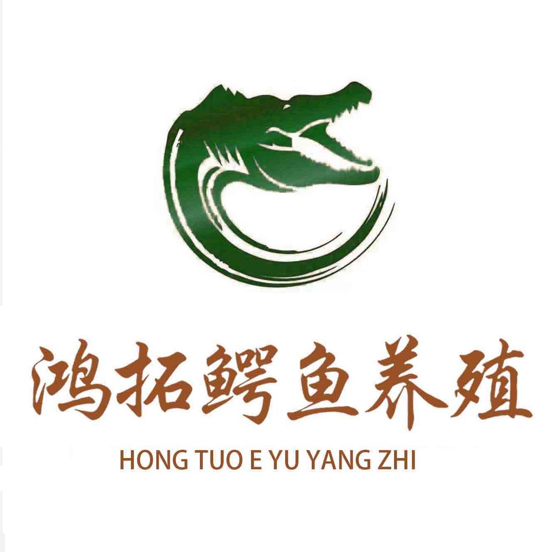 鸿拓鳄鱼生鲜（鳄膳房）