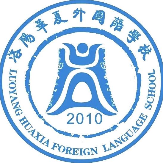 洛阳华夏外国语学校