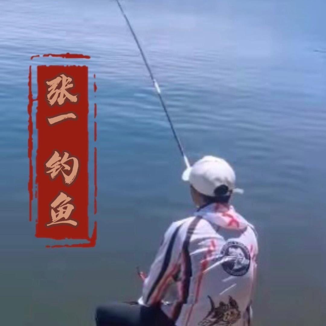 张一钓鱼