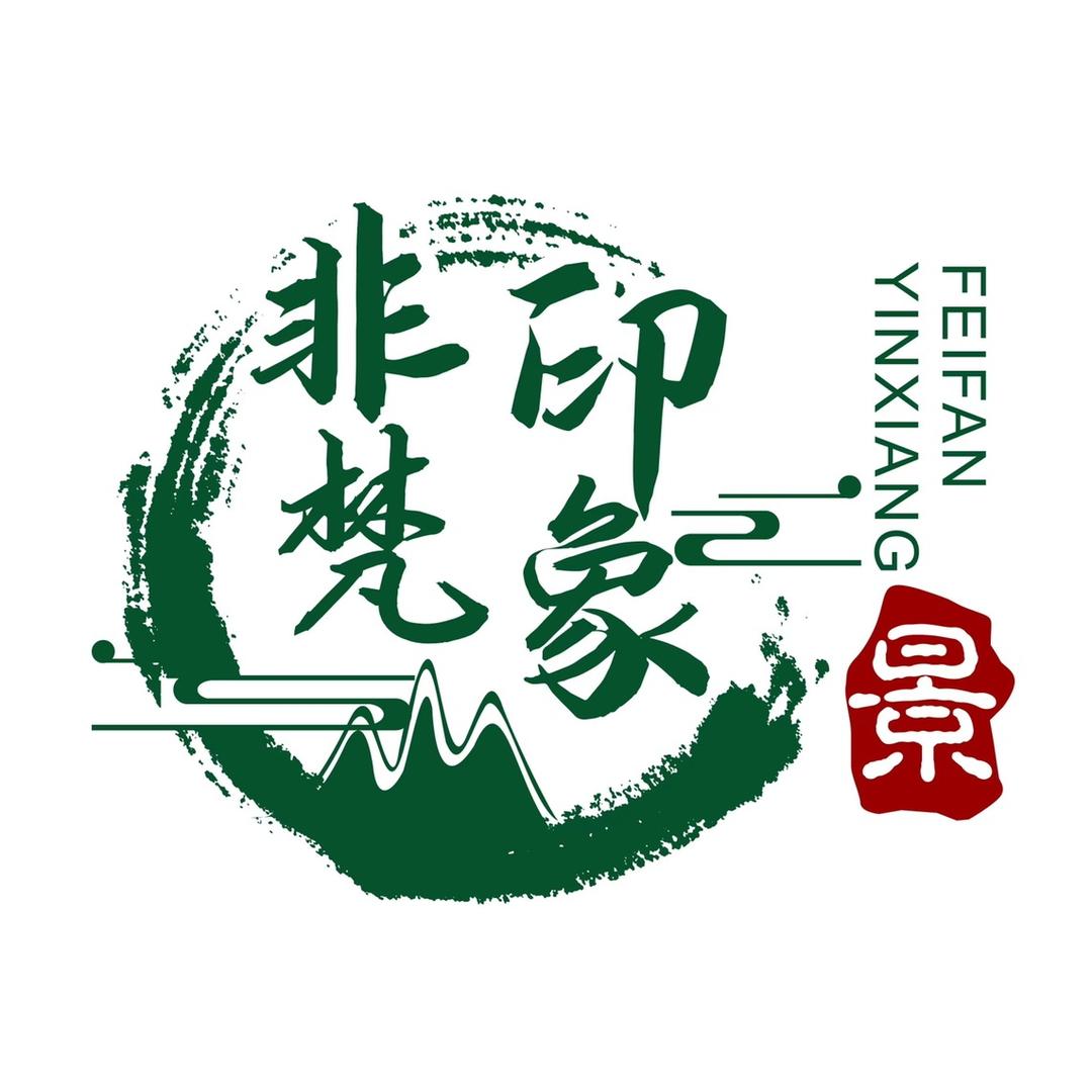 非梵印象生态景观