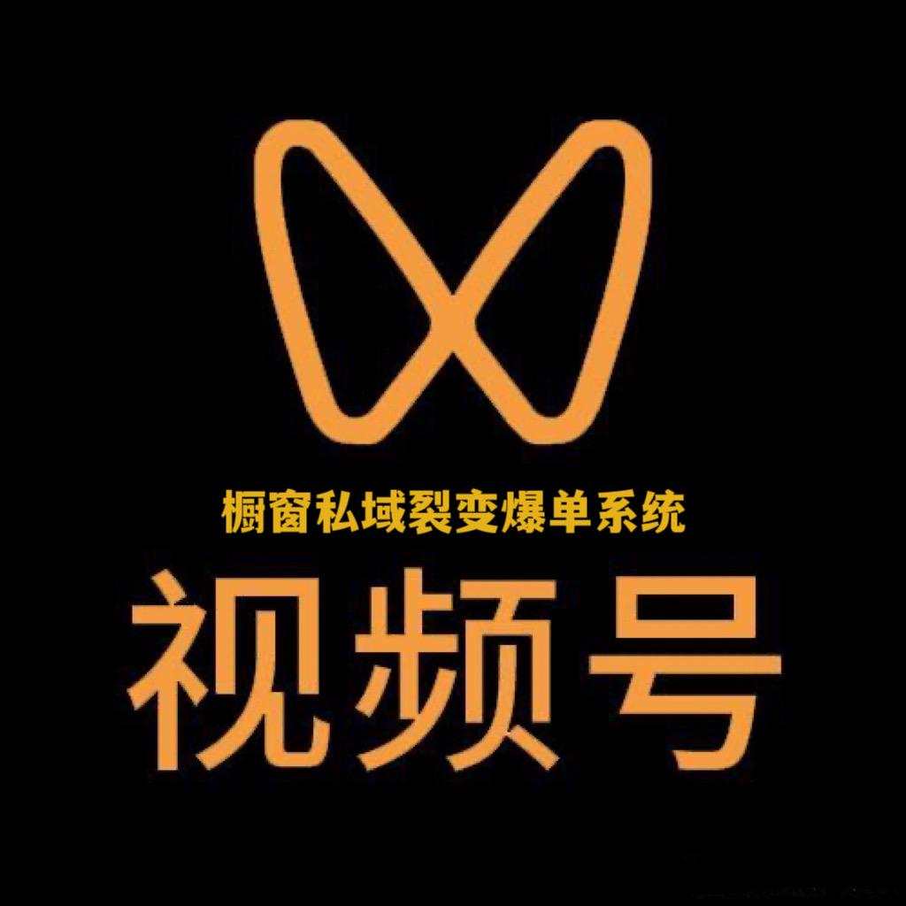星辰汇—视频号橱窗私域爆单系统
