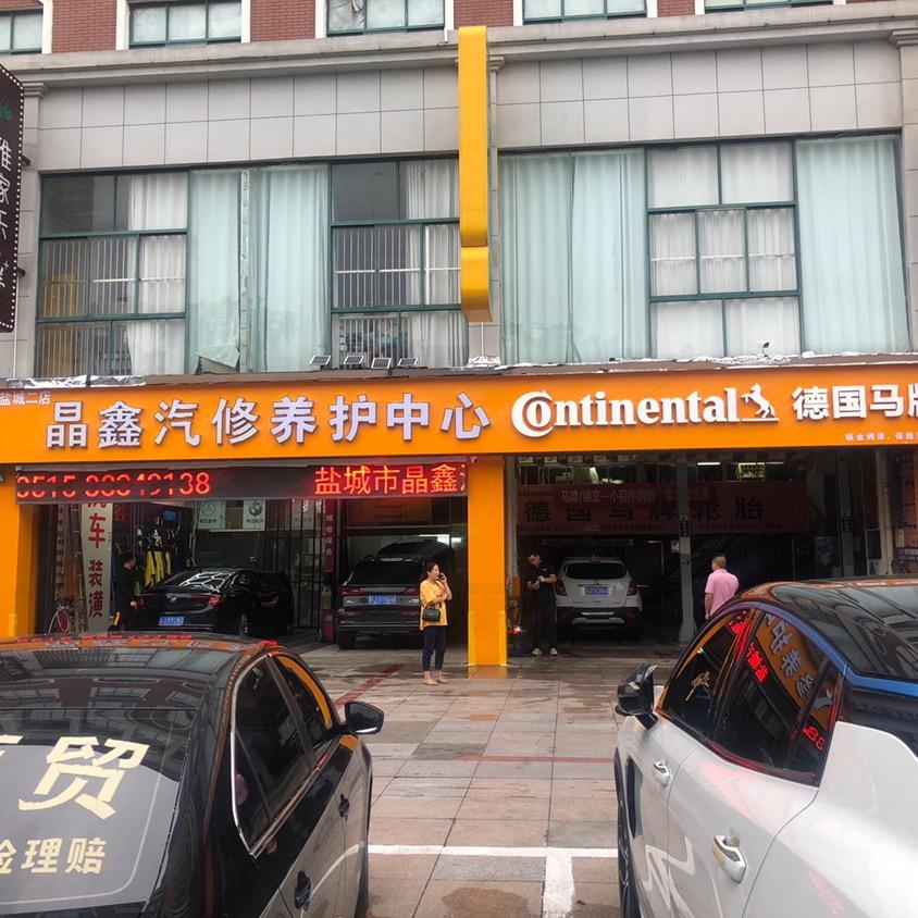 盐城市盐都区潘黄晶鑫汽车修理厂