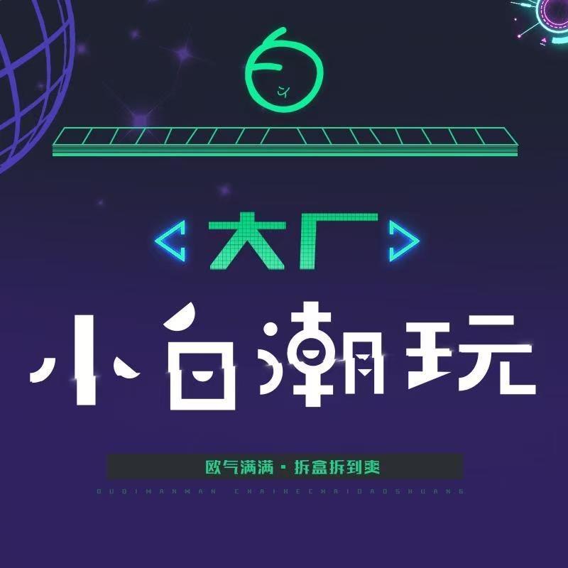 大厂小白爱拆盒