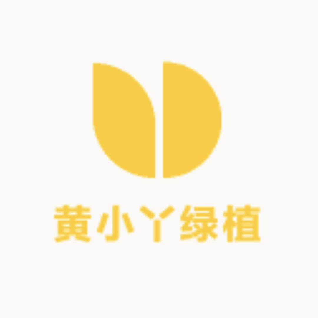 黄小丫绿植基地