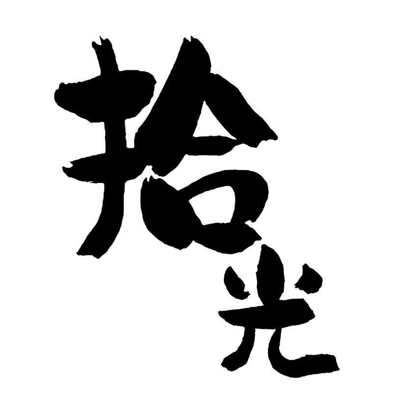 拾光DIY手工坊官方号