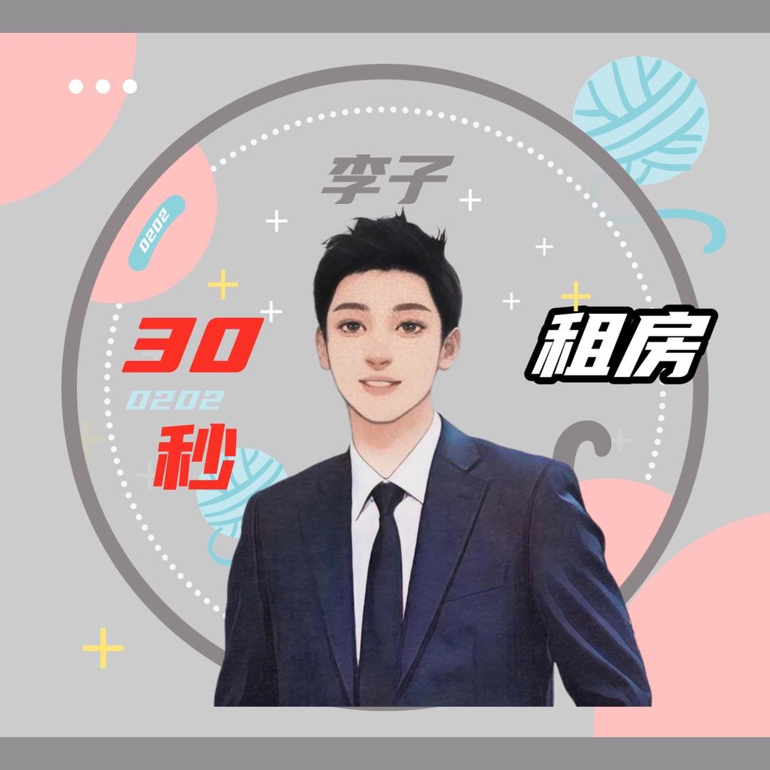三十秒租房