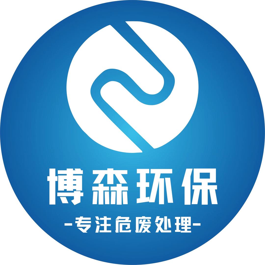 危废处置博森环保