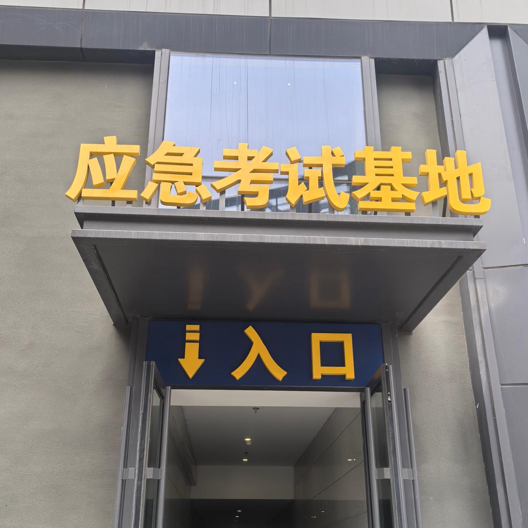 特种作业操作证赵主任