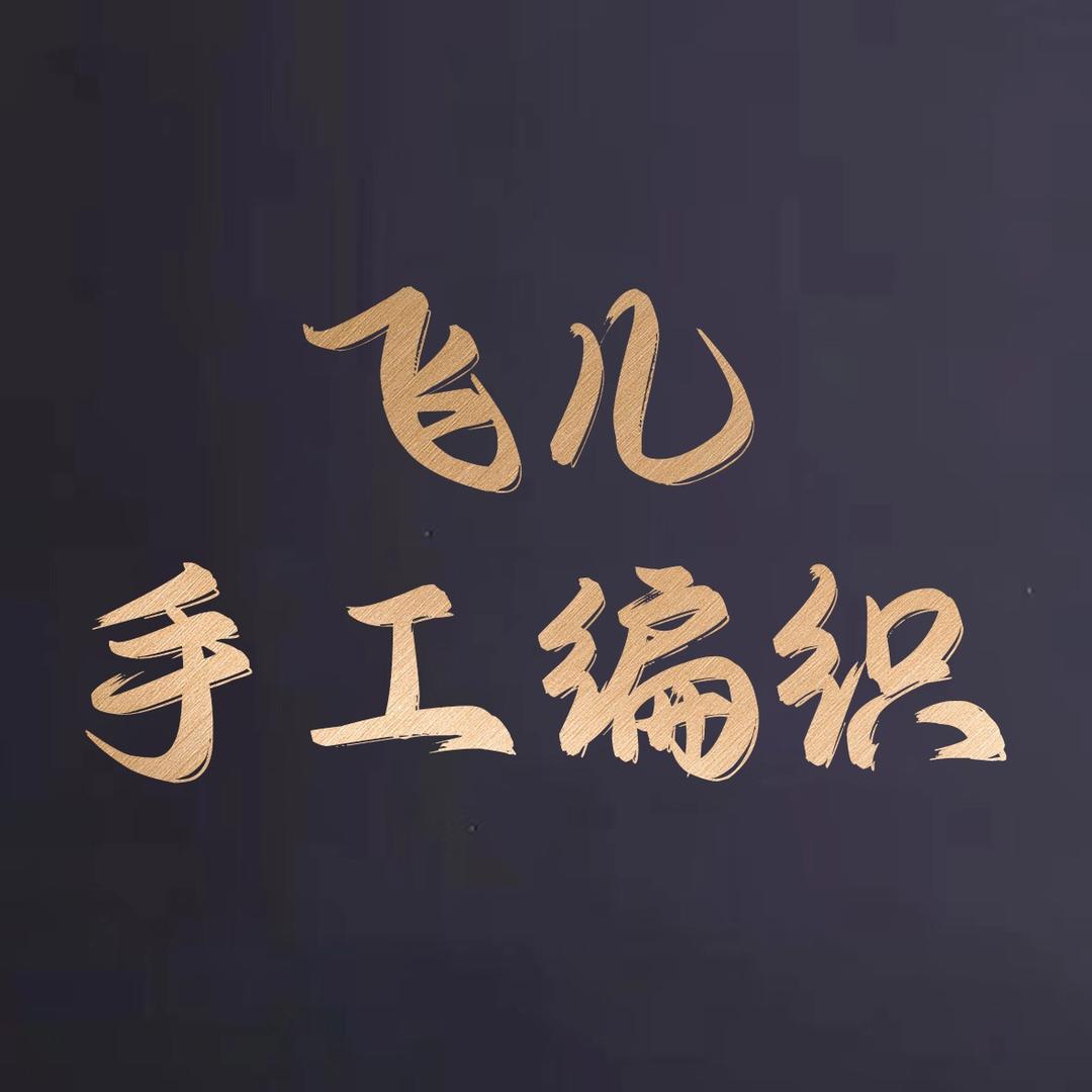 飞儿手工编织屋