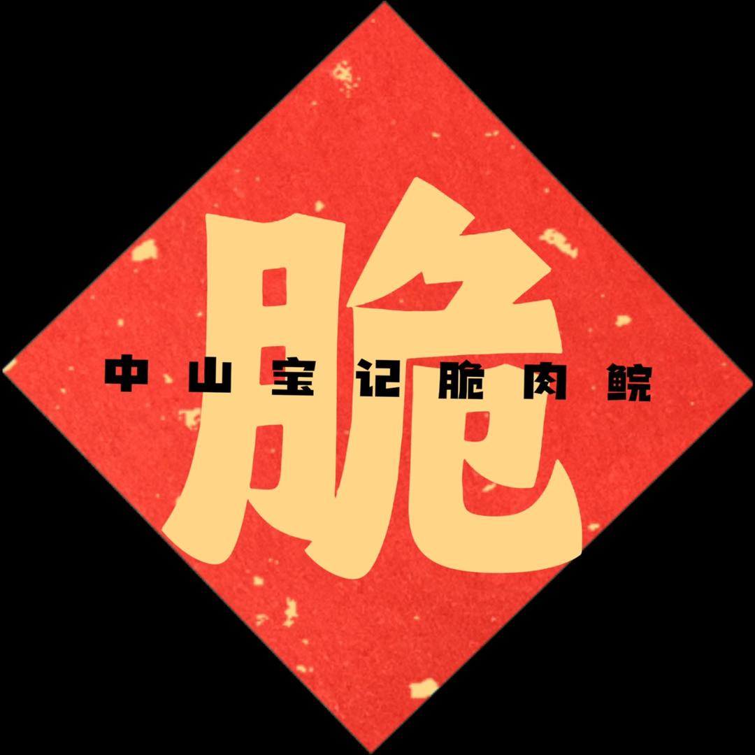 中山宝记脆肉鲩