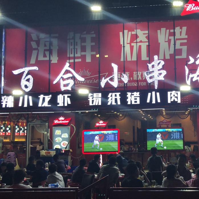 百合小串海鲜烧烤