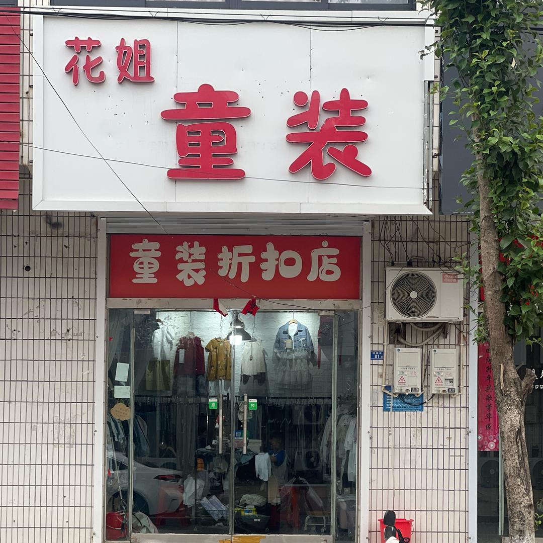 渔沟渔沟花姐童装