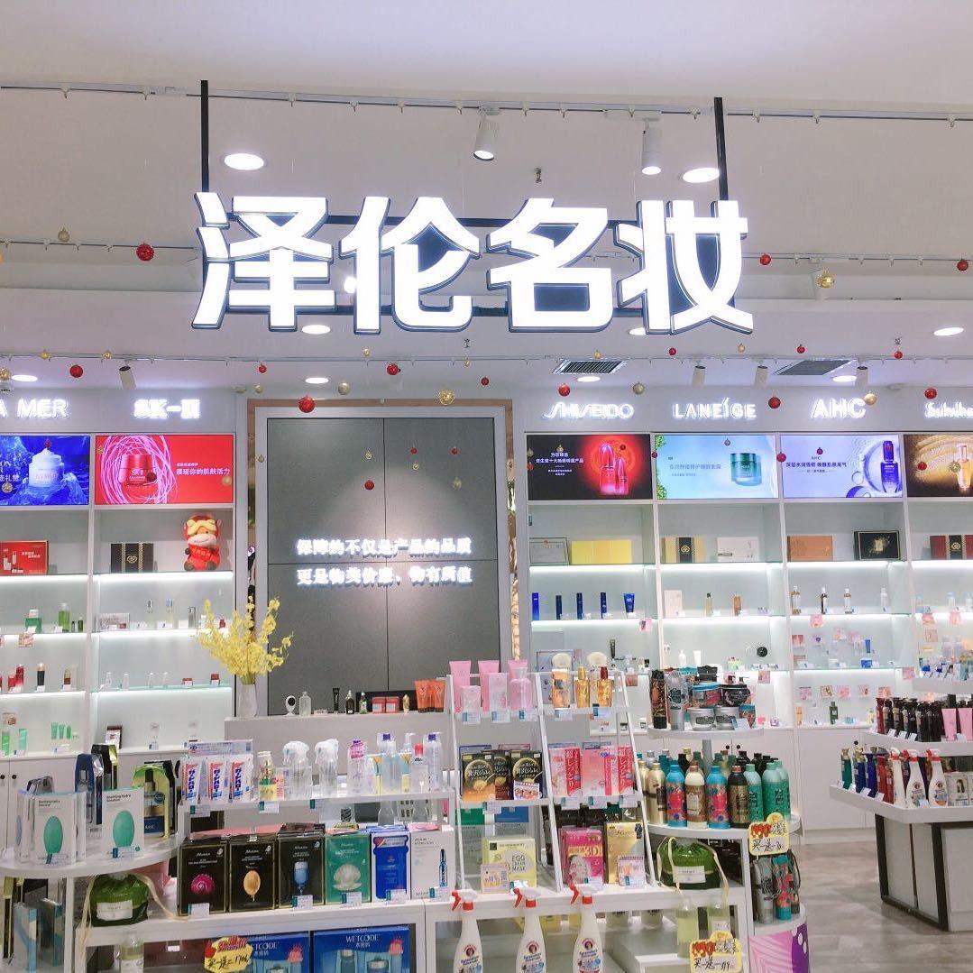 泽伦名妆
