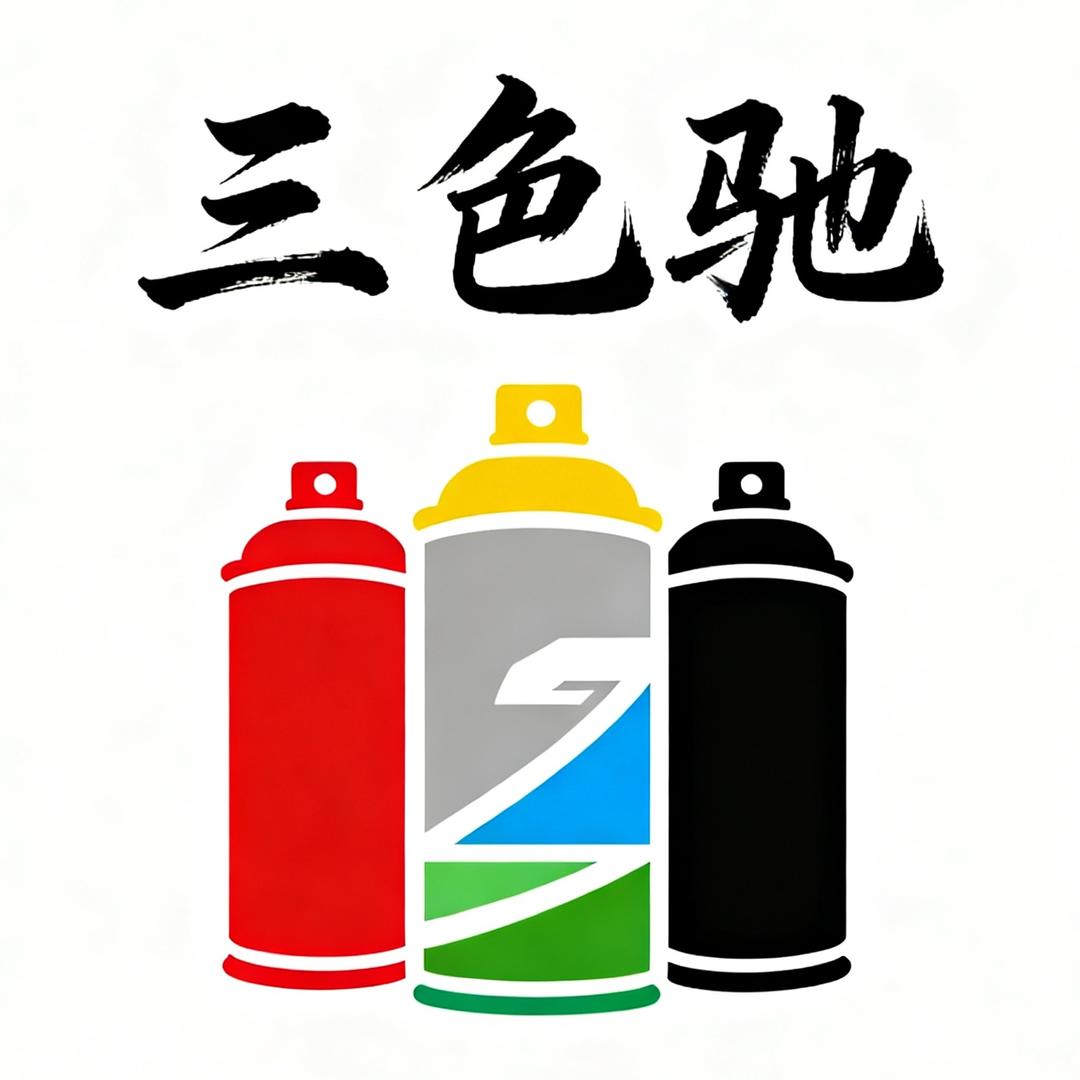 调色大姐 （自喷漆定制）
