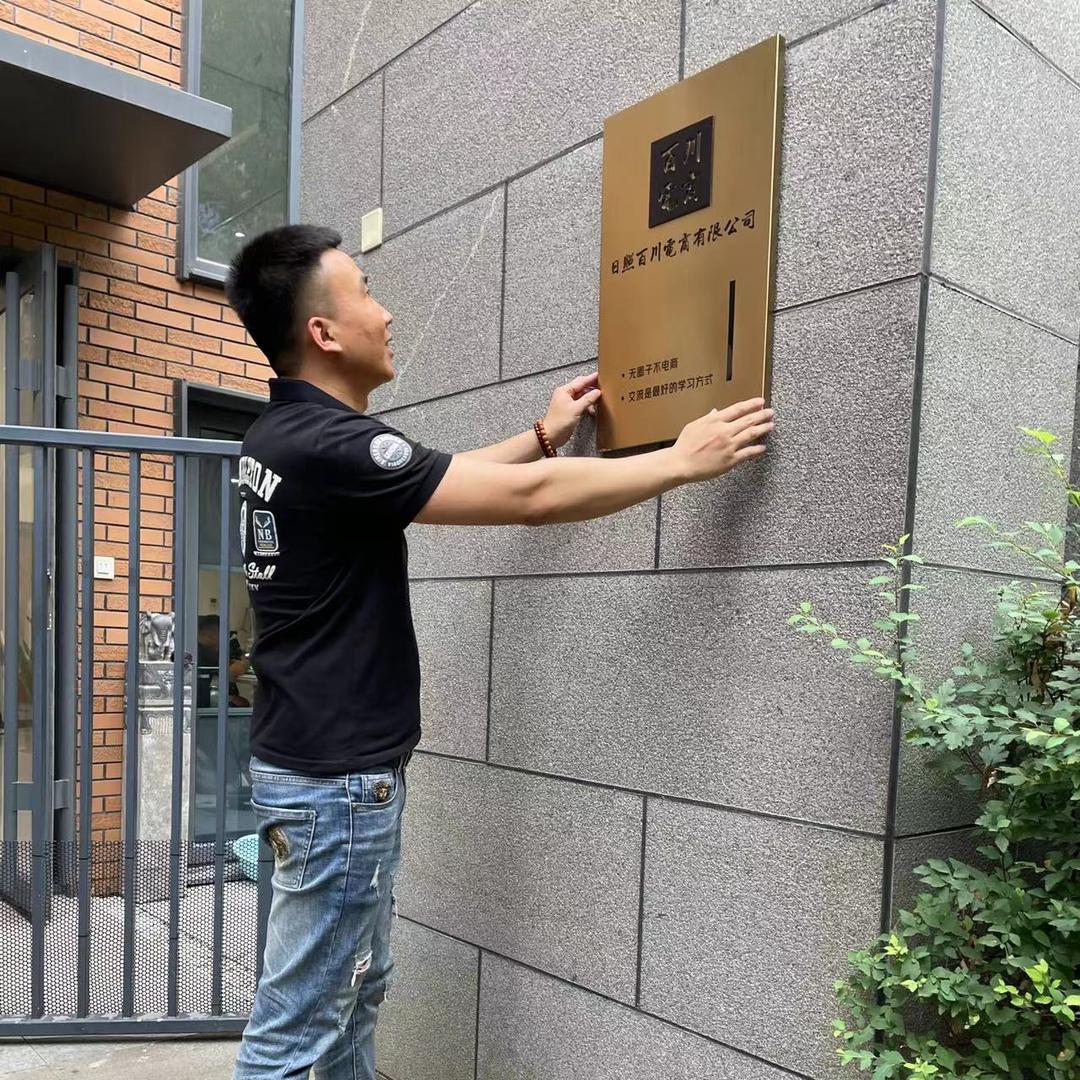 百川浩龙【电商创业】