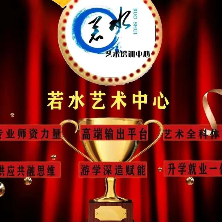 若水艺术娇娇老师