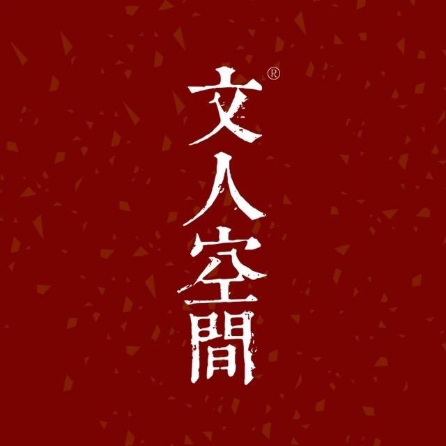 文人空间
