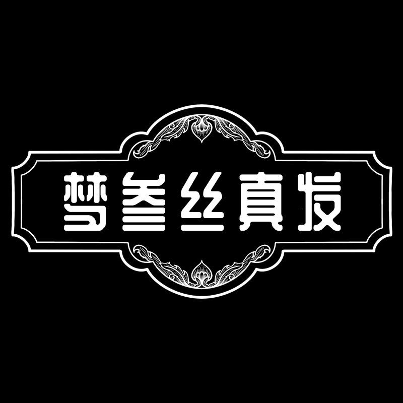 梦叁丝真发制品厂