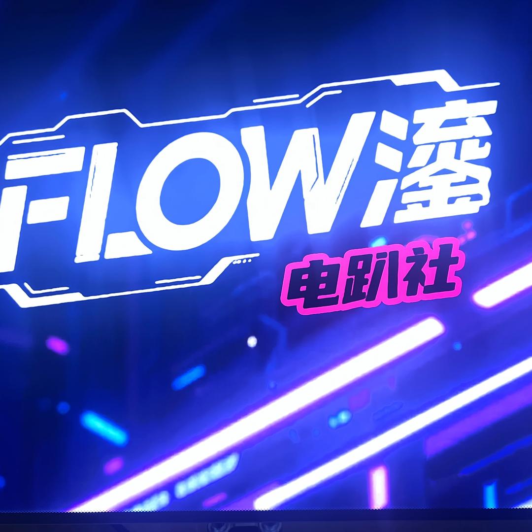 Flow鎏电玩趴（九铭广场店）