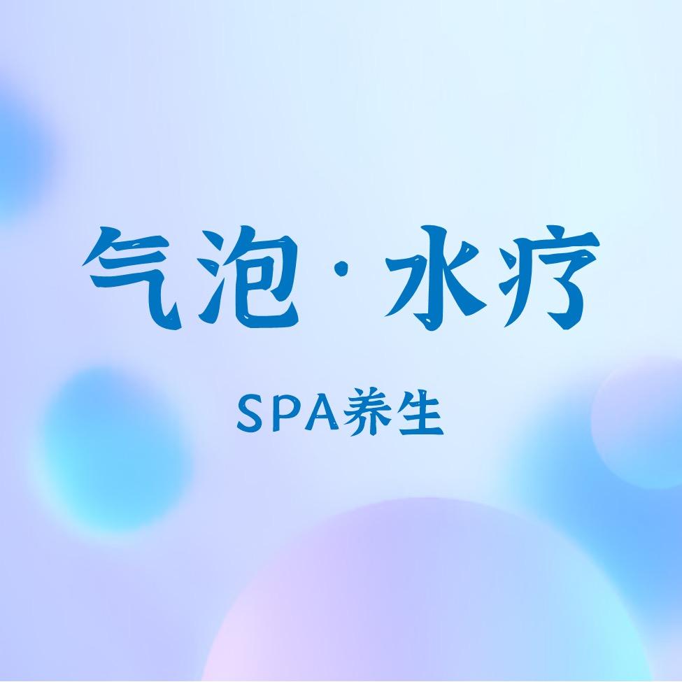 气泡水疗