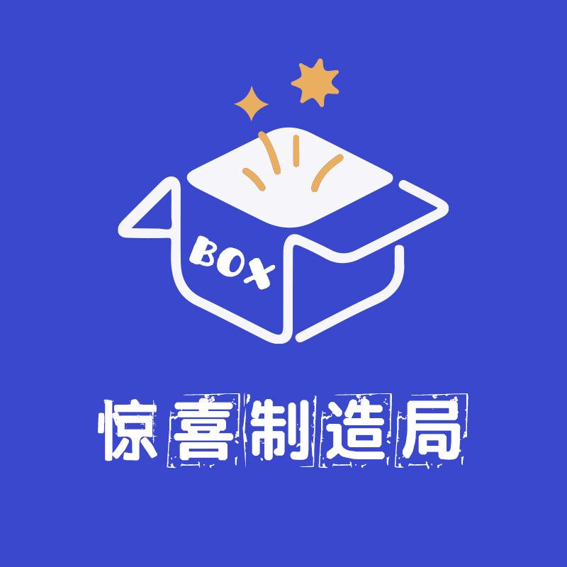 惊喜制造局box