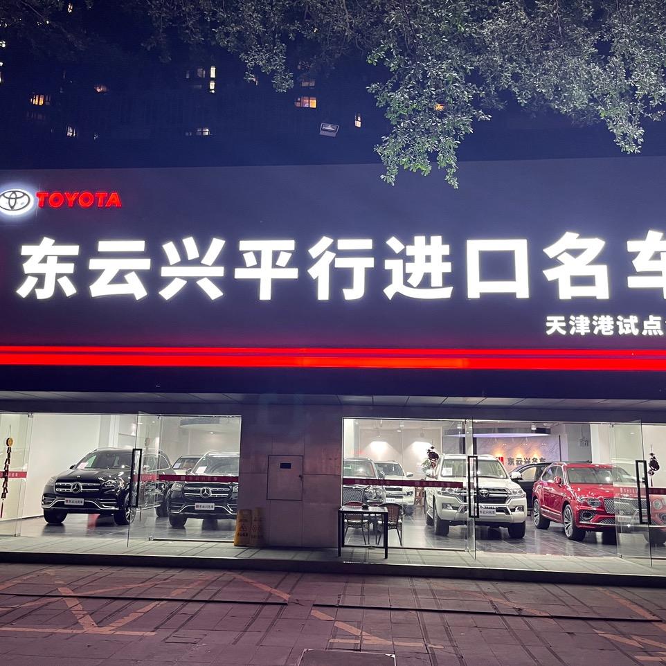 深圳东云兴汽车