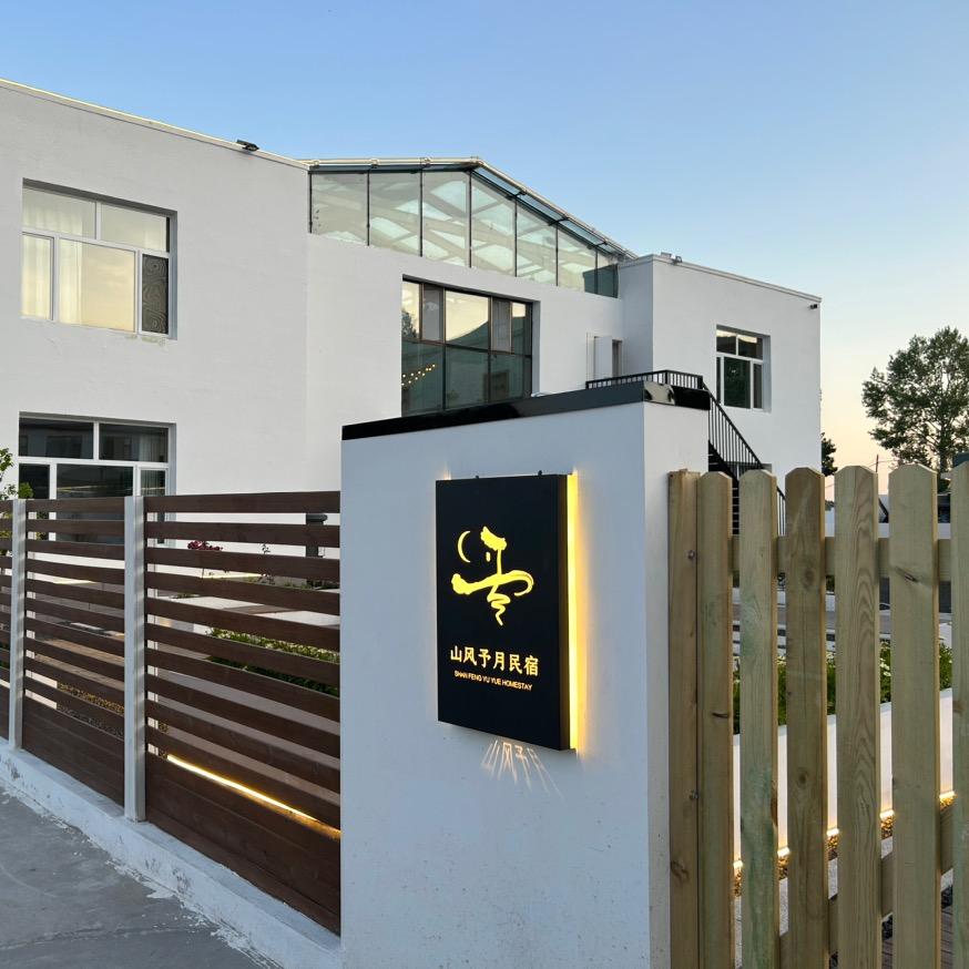 山风予月民宿酒店官方号