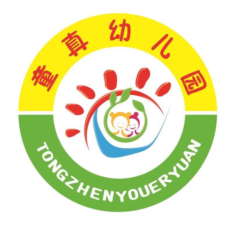 童真幼儿园