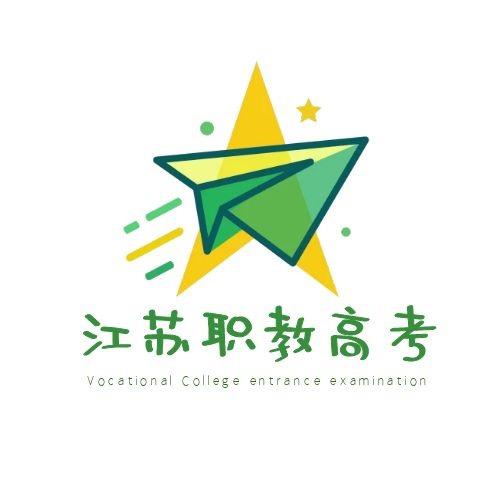 江苏职教高考(欢迎投稿)